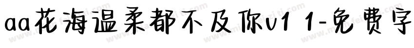 aa花海温柔都不及你v1 1字体转换